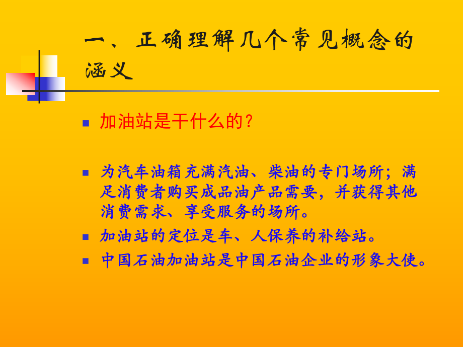 加油站现场管理和热情服务-共22页课件.ppt_第2页