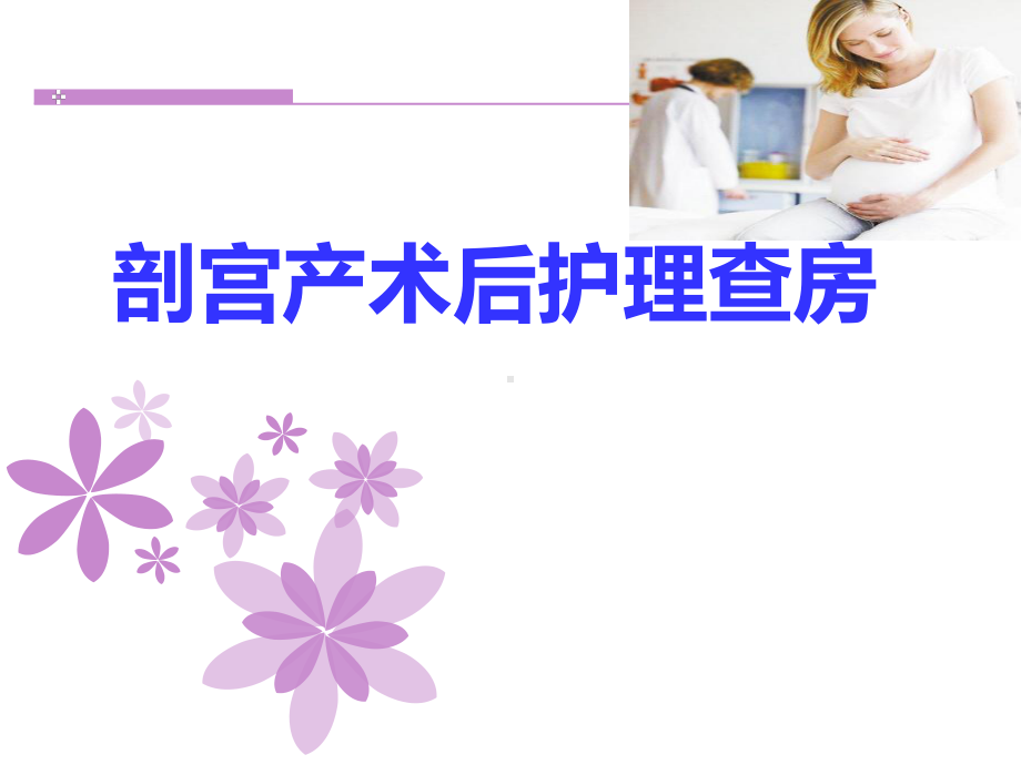 剖宫产术后-护理查房课件.ppt_第1页