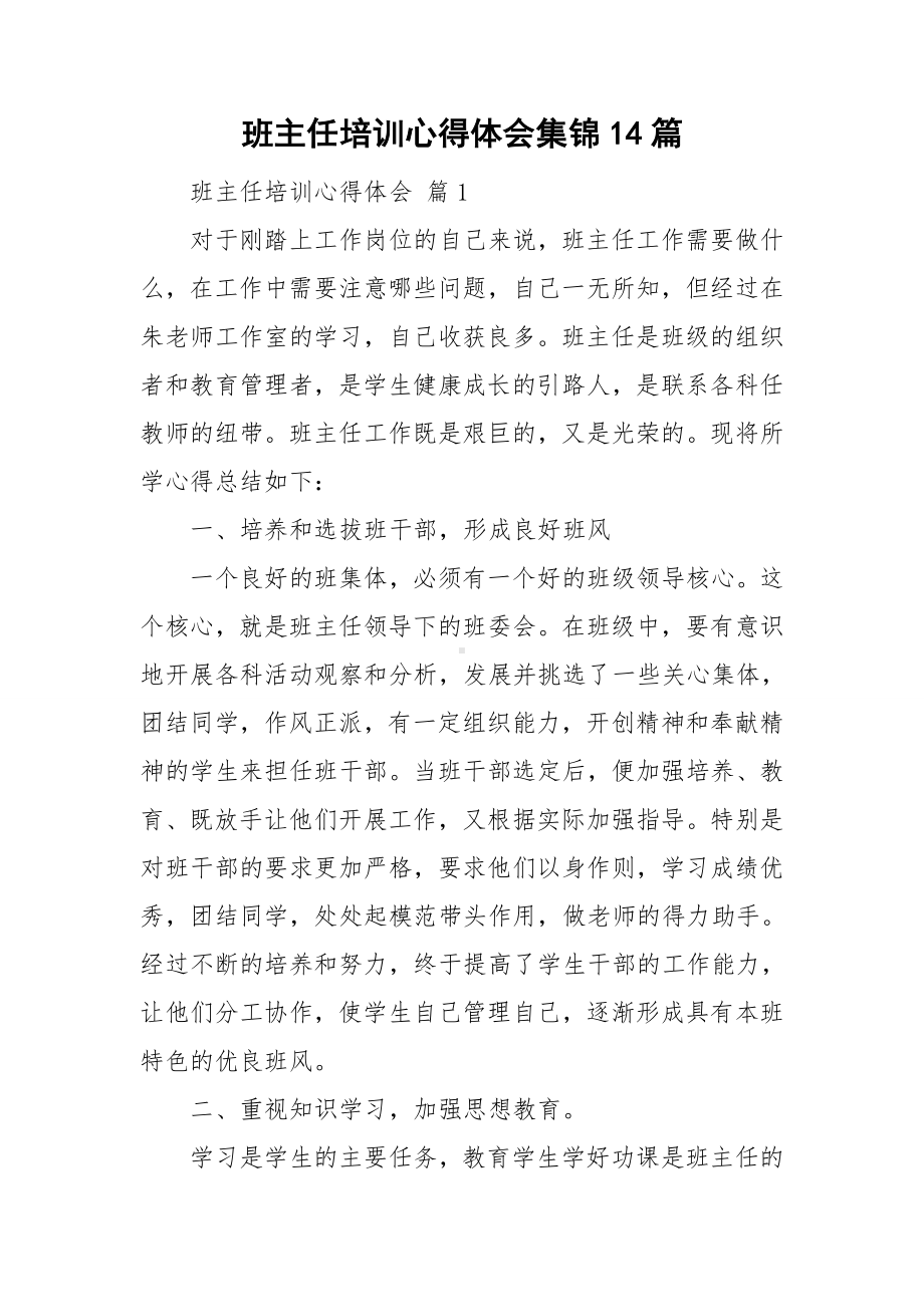 班主任培训心得体会集锦14篇.doc_第1页