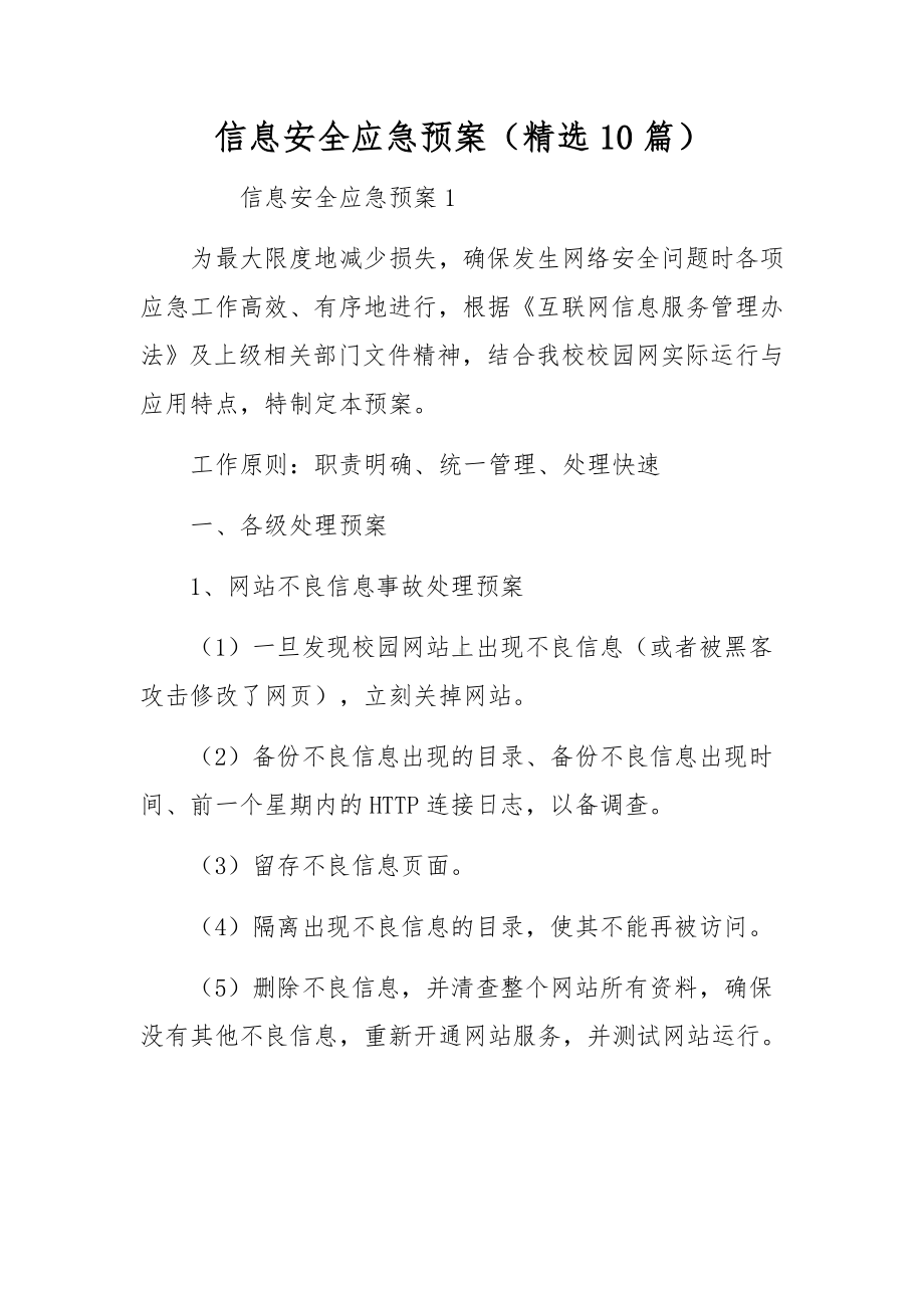 信息安全应急预案（精选10篇）.docx_第1页