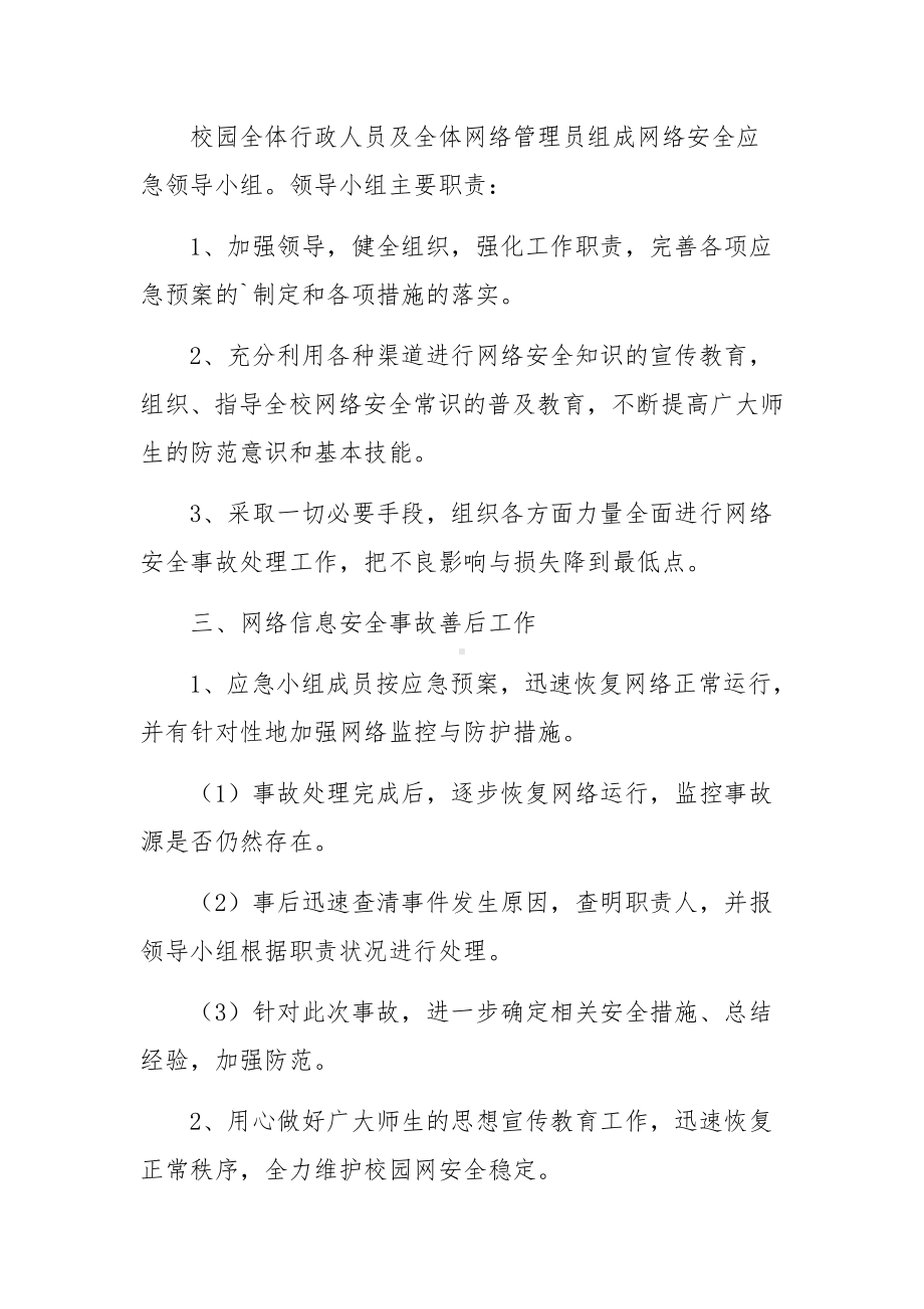 信息安全应急预案（精选10篇）.docx_第3页