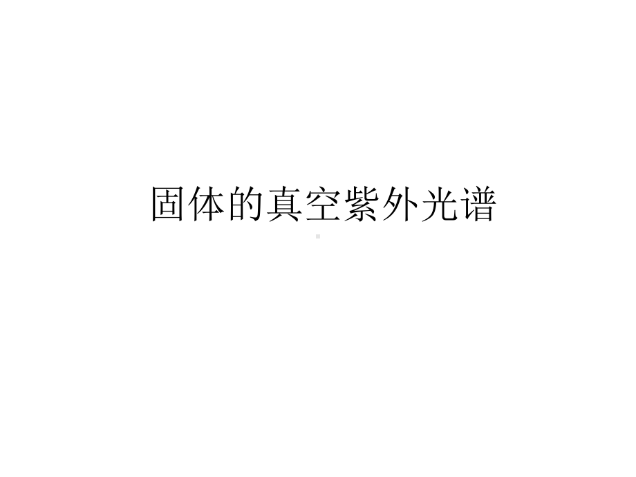 同步辐射应用基础(第五章固体的真空紫外光谱)-研究生课程讲义课件.pptx_第1页