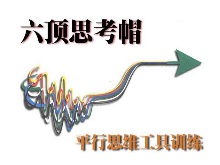 六西格玛六顶帽子课件.ppt_第1页