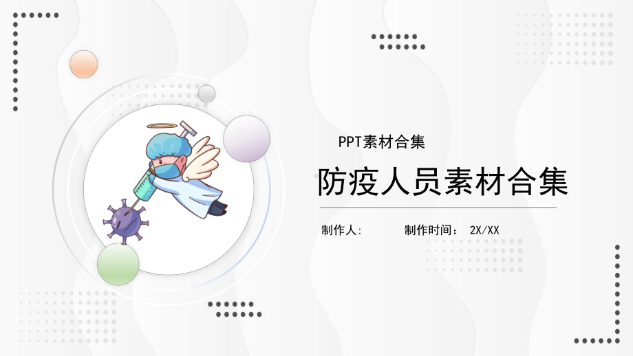 卡通防疫人员素材合集课件1.pptx_第1页