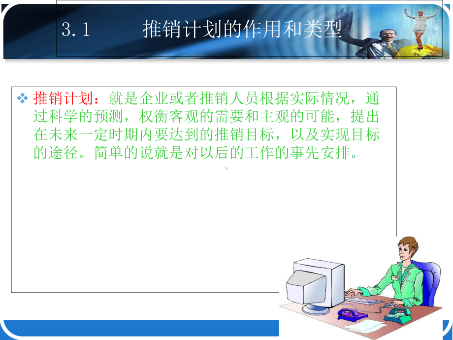 制定推销计划-精品课件.ppt_第3页