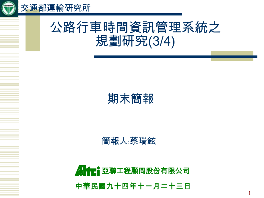 公路行车时间资讯管理系统之规划研究(34).ppt_第1页