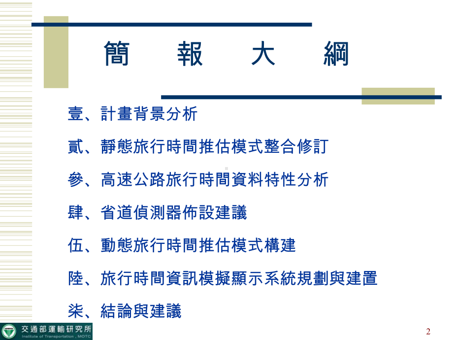 公路行车时间资讯管理系统之规划研究(34).ppt_第2页