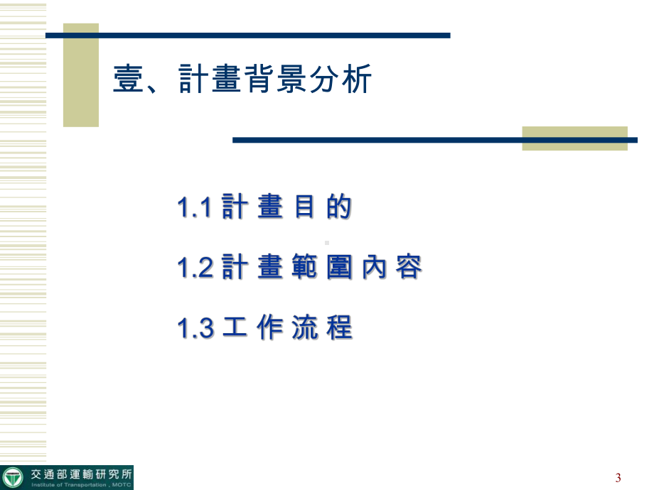 公路行车时间资讯管理系统之规划研究(34).ppt_第3页