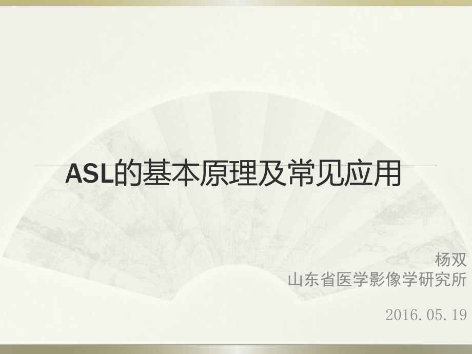 动脉自旋标记(ASL)基本原理及应用备课讲稿课件.pptx_第1页