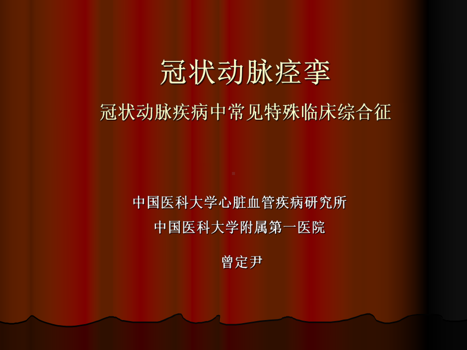 冠状动脉痉挛冠状动脉疾病中常见特殊临床综合征课件.ppt_第1页