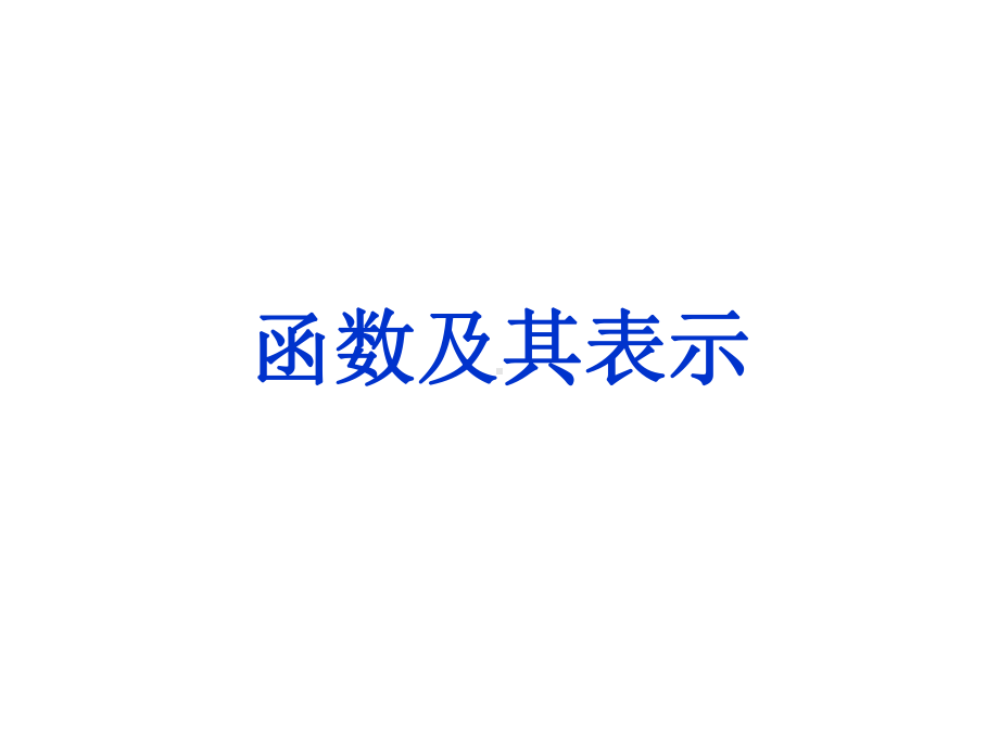 函数及其表示PPT课件.ppt_第1页