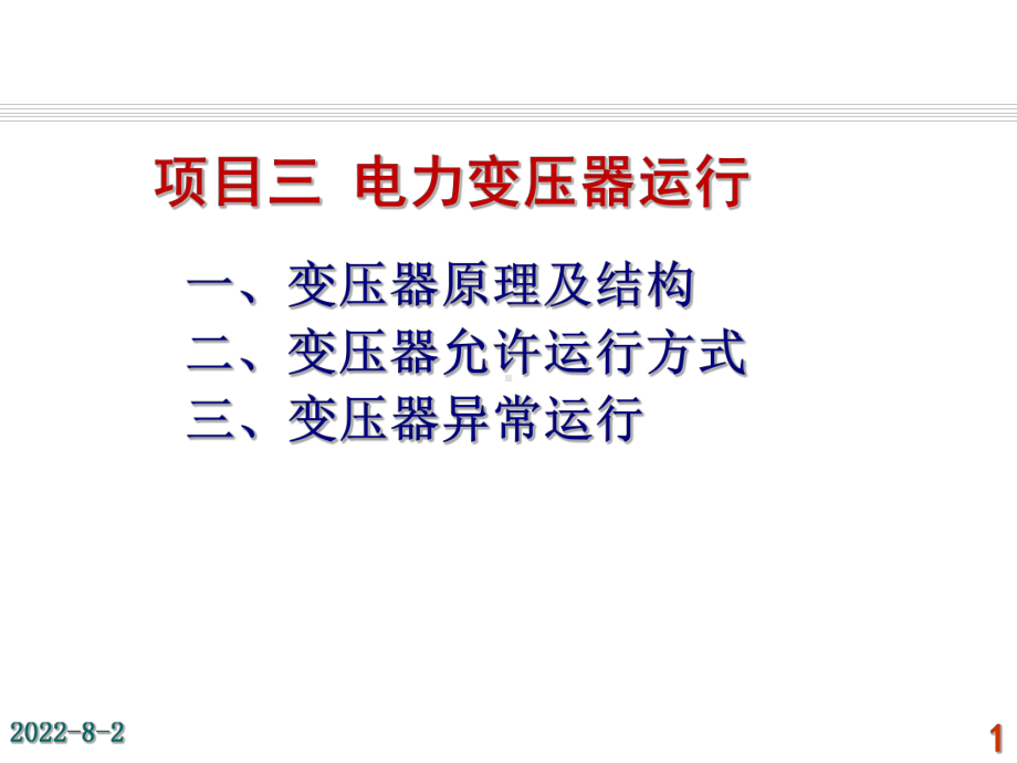 发电厂电气运行检修培训-项目3-电力变压器运行课件.ppt_第1页