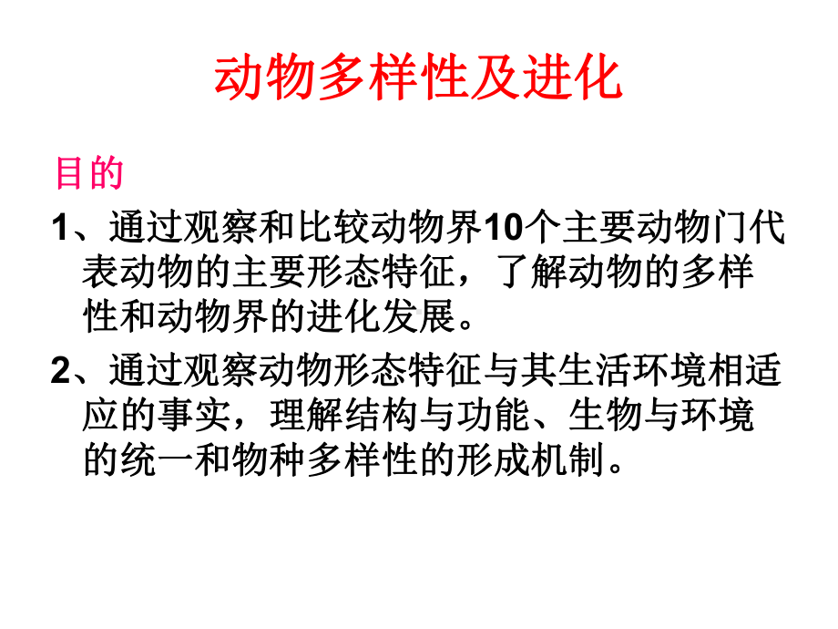 动物多样性与进化课件.ppt_第1页