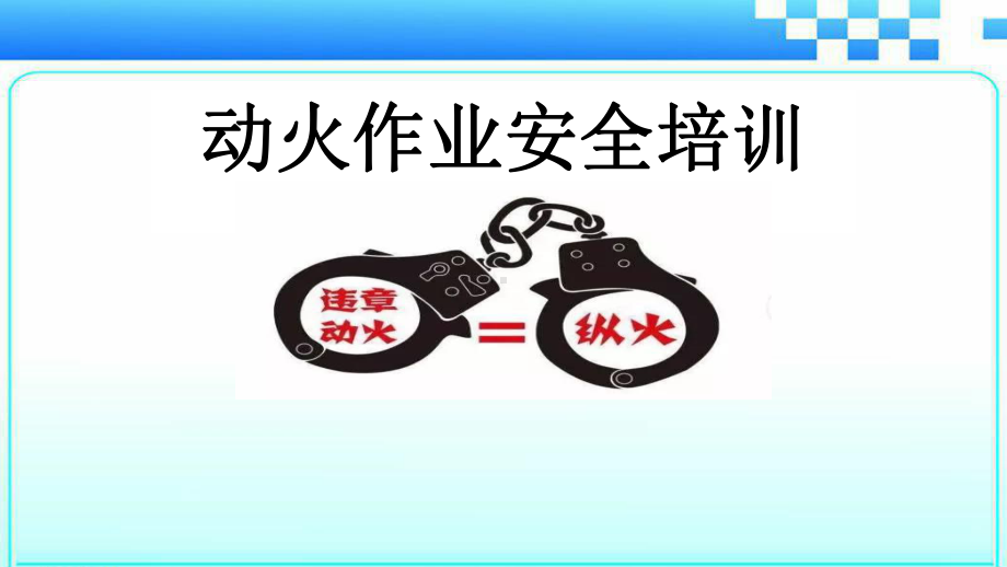 动火作业安全培训课件.ppt_第2页