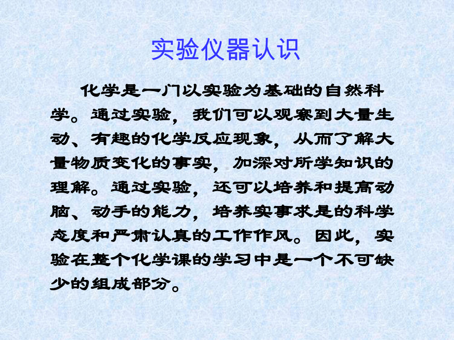 化学实验常用仪器介绍课件.ppt_第1页