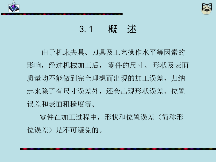 公差配合与技术测量第3章课件.ppt_第2页