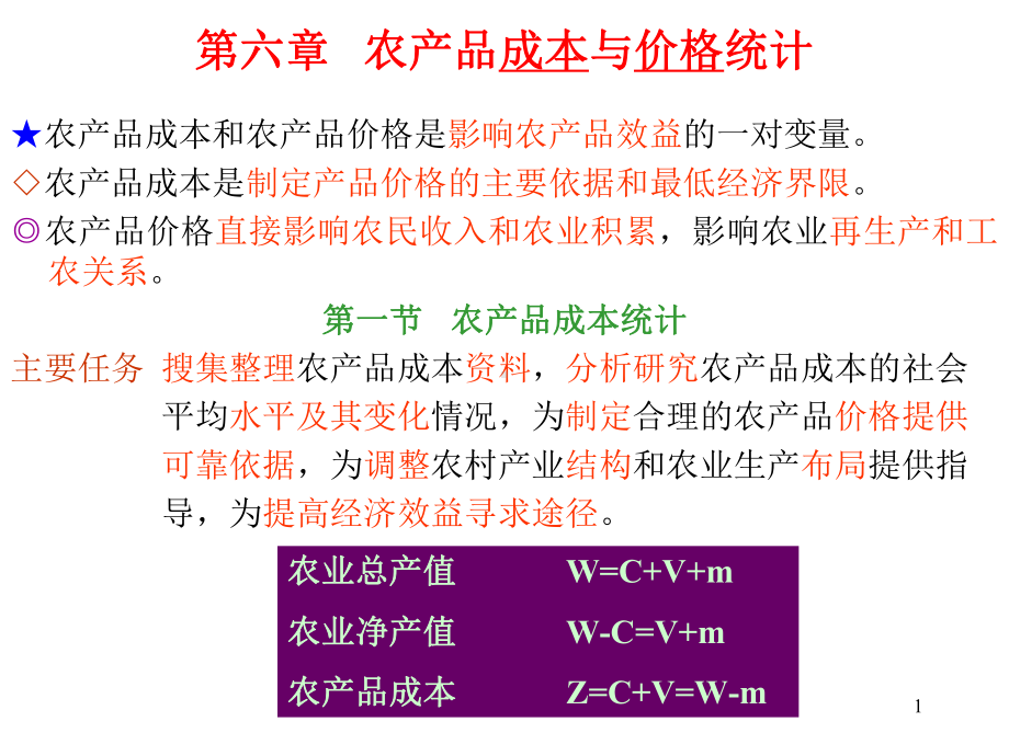 农产品成本与价格统计概述课件.pptx_第1页