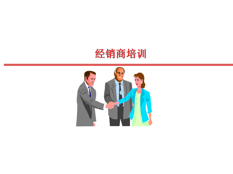 分销商培训PPT课件.ppt_第1页