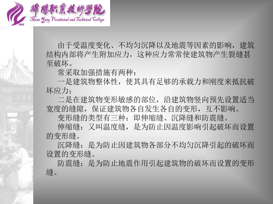 变形缝的设置及原理.ppt课件.ppt_第2页