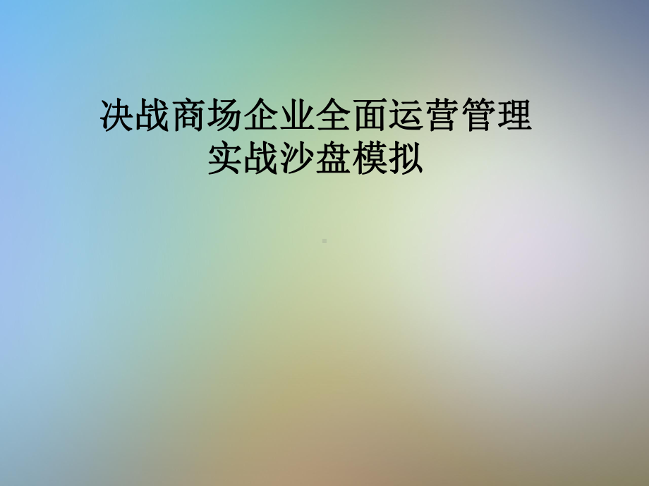 决战商场企业全面运营管理实战沙盘模拟课件.pptx_第1页