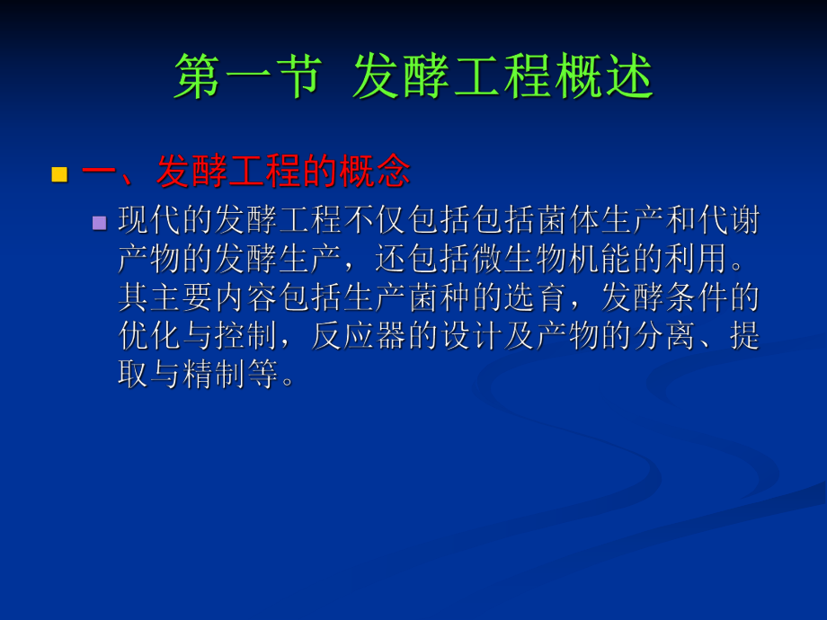 发酵工程发酵工程概述课件.ppt_第3页