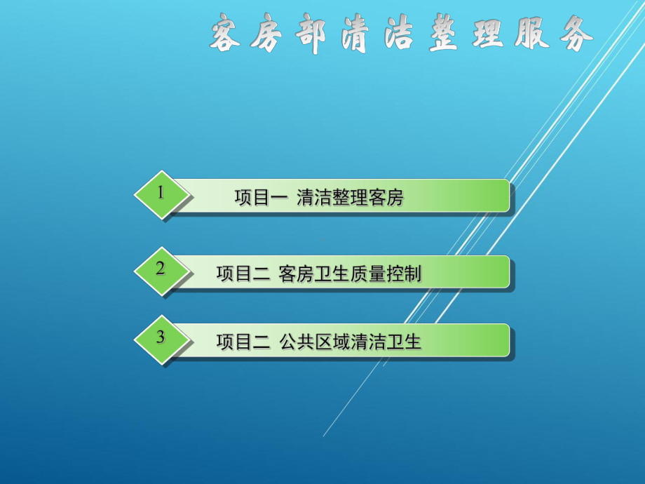 前厅客房服务与管理模块八课件.ppt_第1页