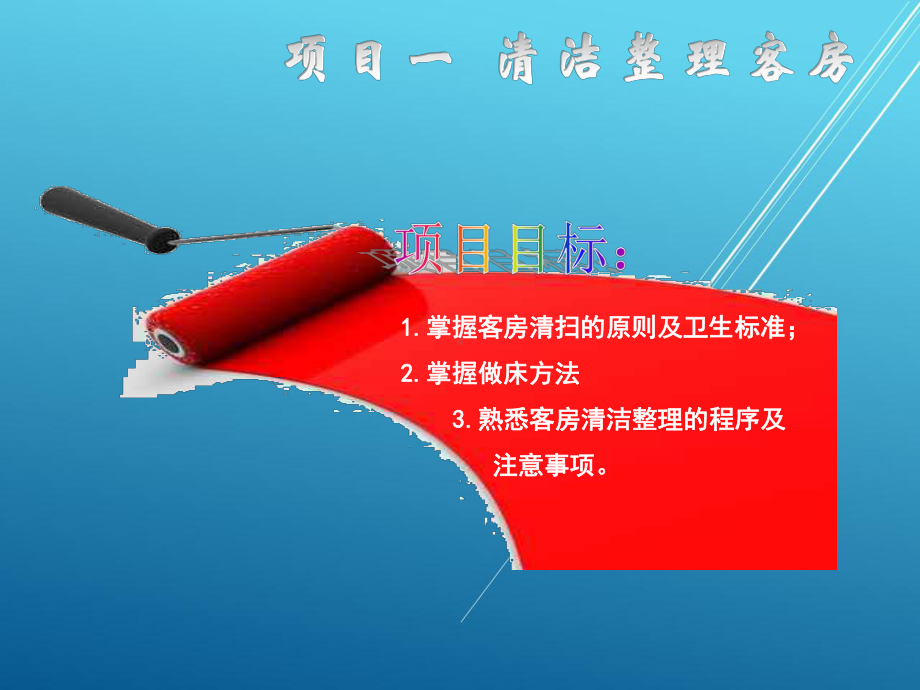 前厅客房服务与管理模块八课件.ppt_第2页