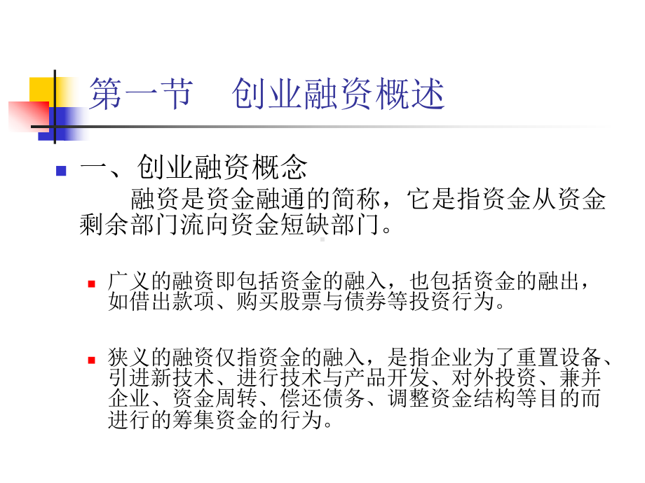 创业学第三篇--创业融资精品课件.ppt_第2页