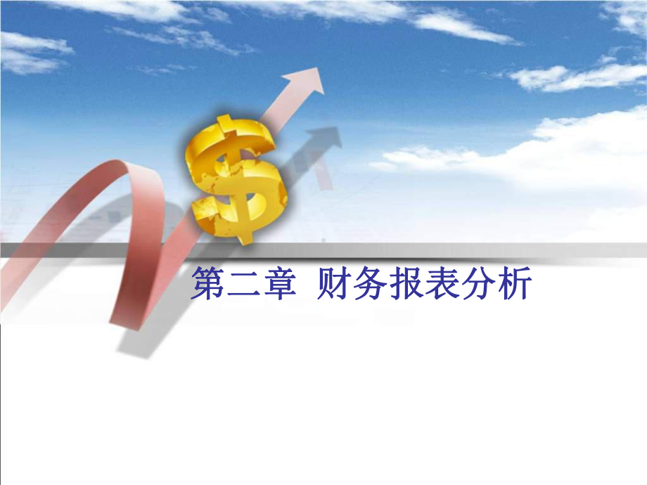 公司理财第二章课件.ppt_第1页