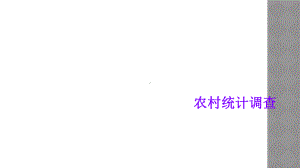 农村统计调查课件.ppt