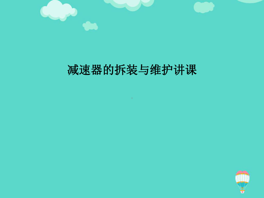 减速器的拆装与维护讲课PPT课件.ppt_第2页