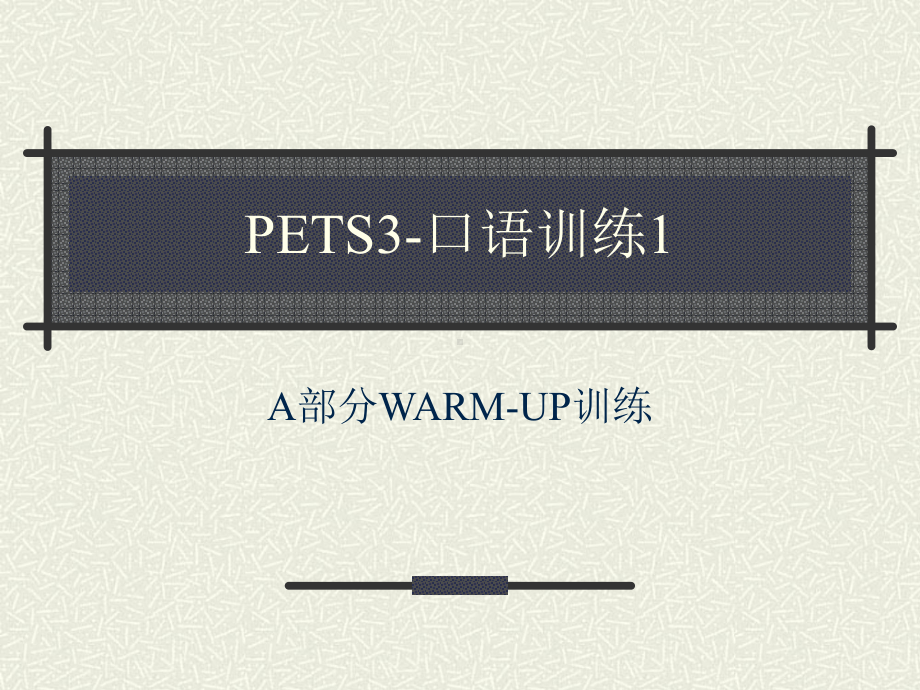 公共英语三级pets3级口语训练1-A-warm-up课件.ppt_第1页