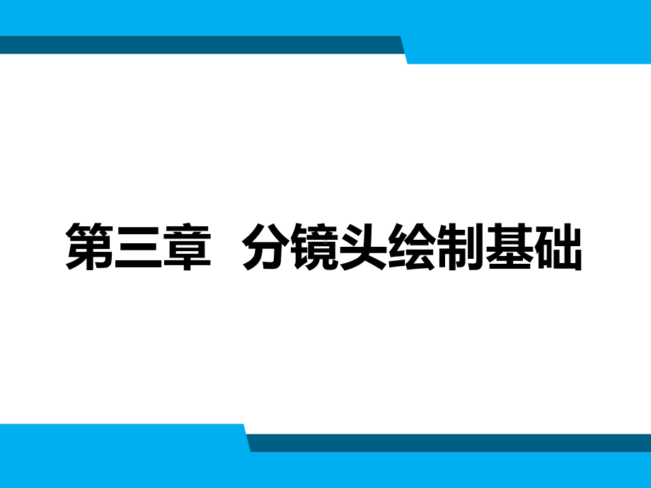 分镜头稿本设计第3章-分镜头绘制基础.pptx_第2页