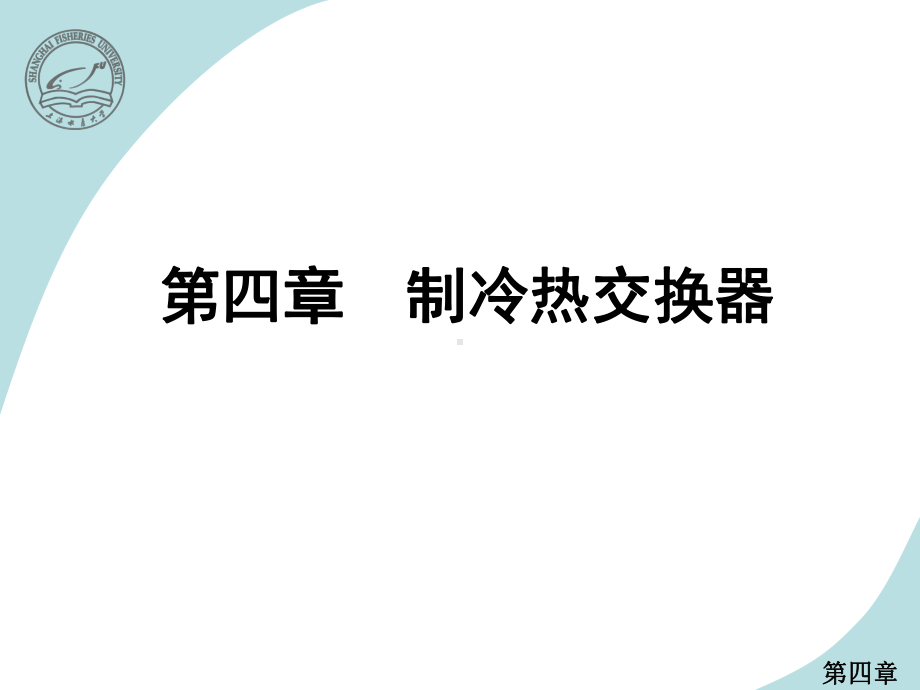 制冷热交换器剖析课件.ppt_第1页