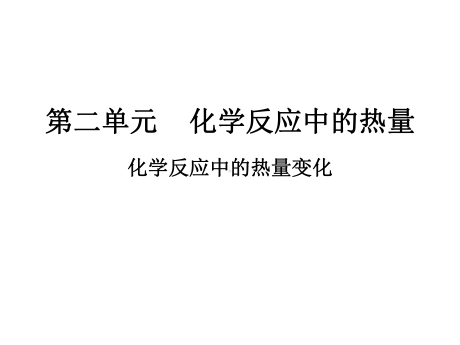 化学反应中的热量课件.ppt_第1页