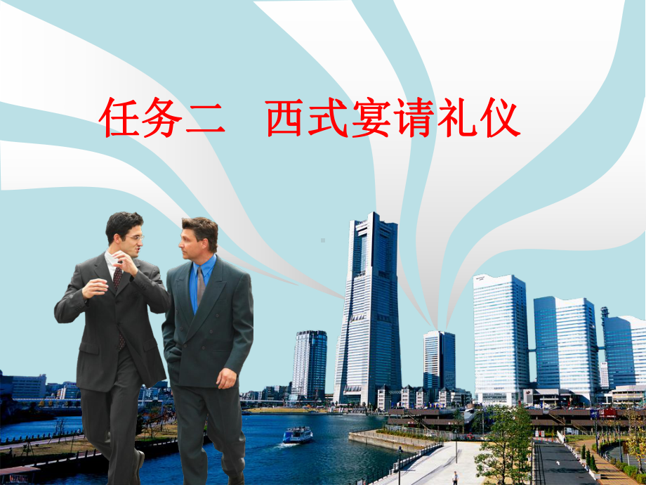 商务礼仪实务任务二：西式宴请礼仪课件.ppt_第1页