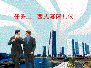 商务礼仪实务任务二：西式宴请礼仪课件.ppt