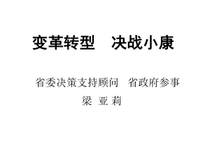 变革转型决战小康课件.ppt