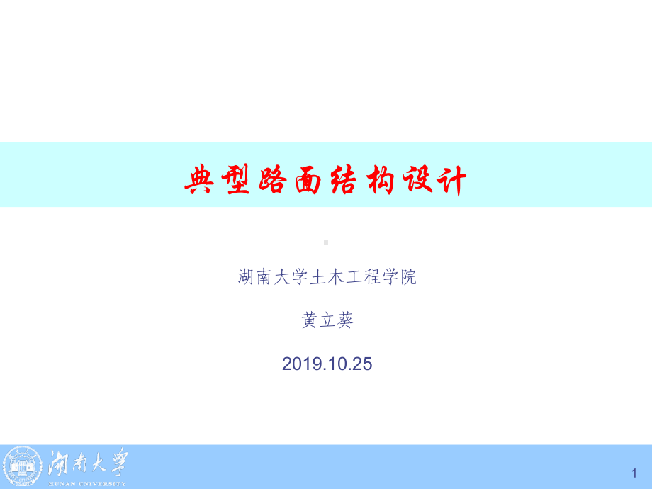 典型路面结构设计-讲座(同名199).ppt_第1页