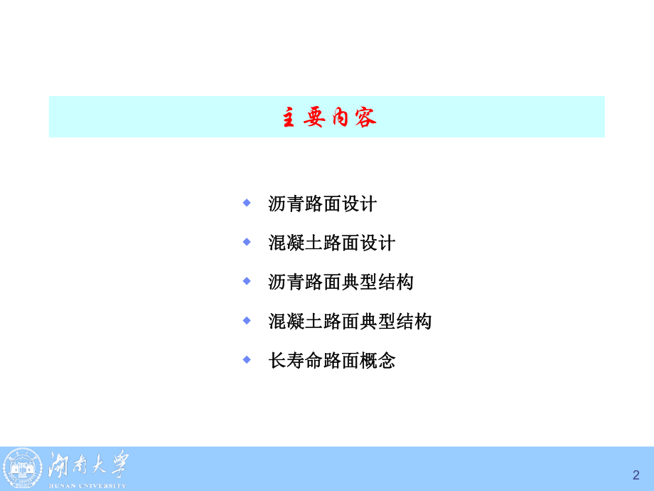 典型路面结构设计-讲座(同名199).ppt_第2页