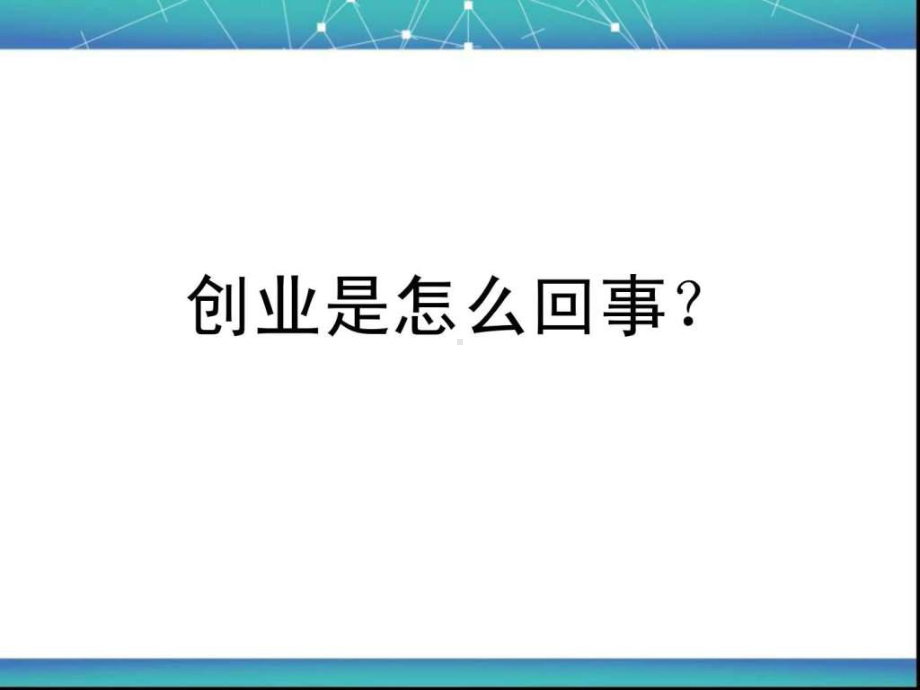 创业36条军规-图文.ppt课件.ppt_第2页