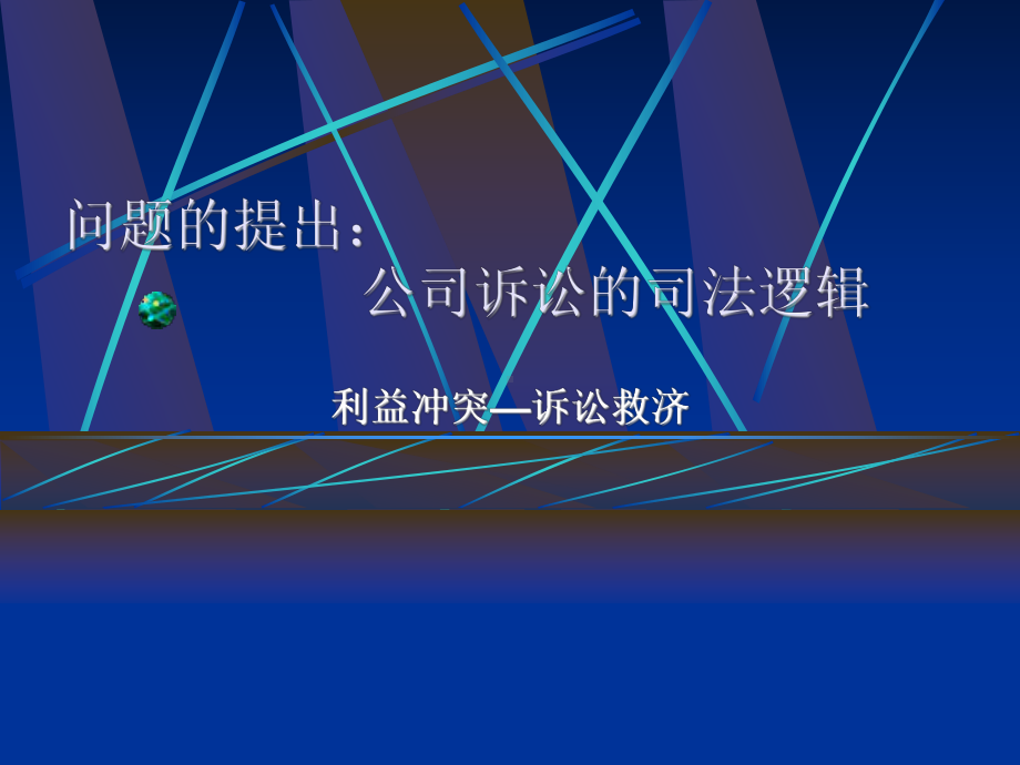 公司诉讼的司法逻辑课件.ppt_第1页