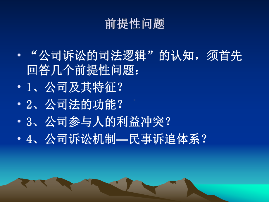 公司诉讼的司法逻辑课件.ppt_第2页