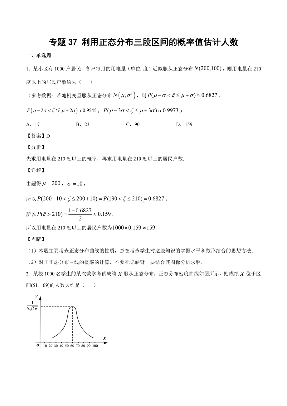 高考数学复习专题37《利用正态分布三段区间的概率值估计人数》教师版.docx_第1页