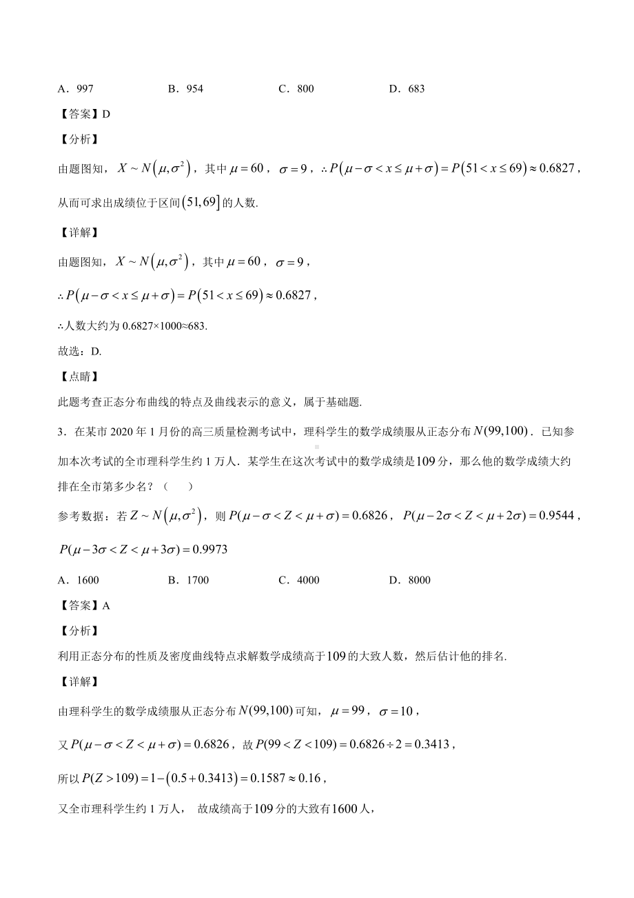 高考数学复习专题37《利用正态分布三段区间的概率值估计人数》教师版.docx_第2页