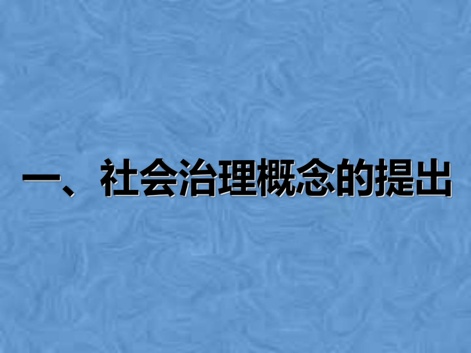 加强和创新社会治理教材课件.pptx_第2页