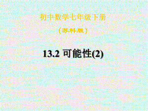 可能性课件2全面版.ppt