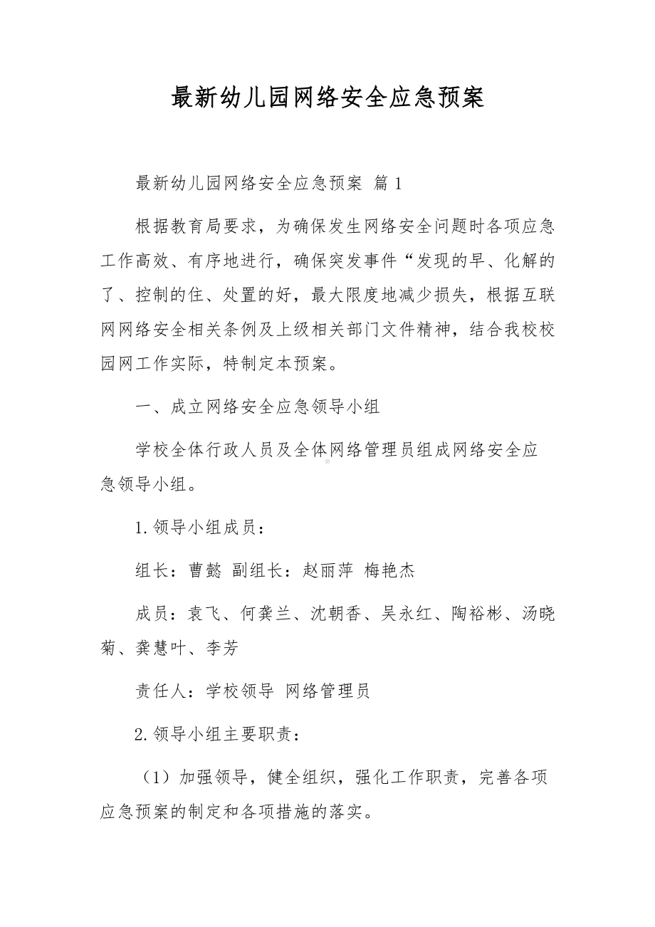 最新幼儿园网络安全应急预案.docx_第1页