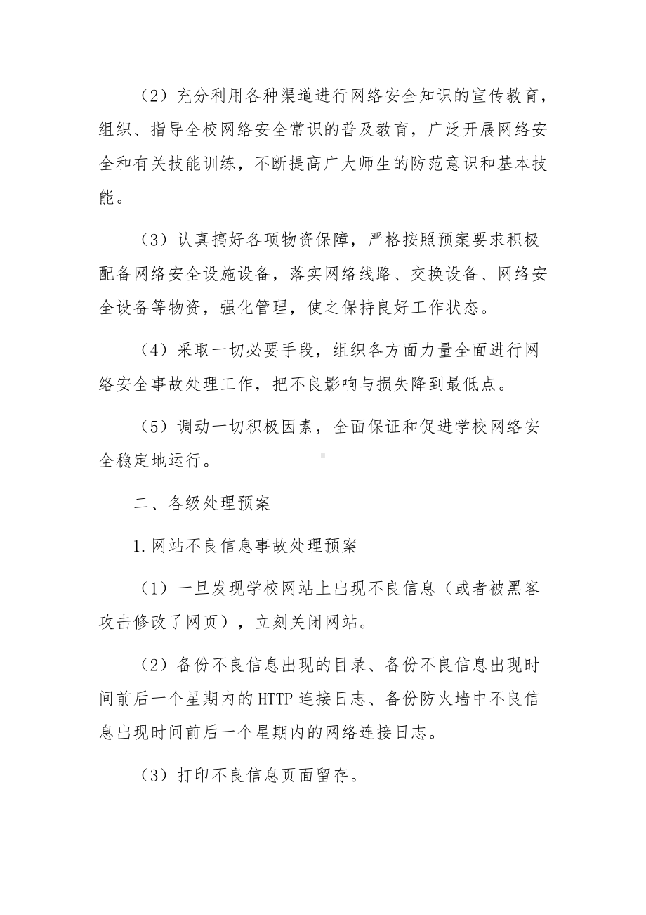 最新幼儿园网络安全应急预案.docx_第2页