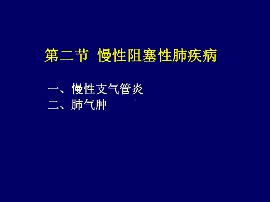 呼吸系统疾病的病理变化课件.ppt_第3页